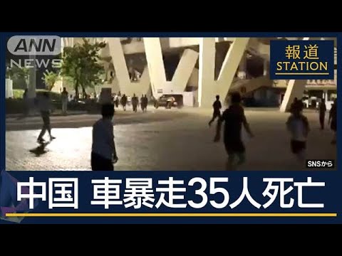 「今後も連鎖する恐れも」相次ぐ“無差別”事件…背景は　中国・車暴走で35人死亡【報道ステーション】(2024年11月13日)