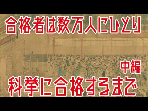 【ゆっくり解説】史上最難関試験「科挙」に受かるまで・中編【歴史解説】