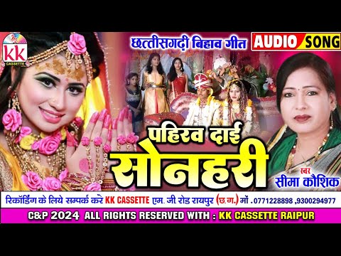 Seema Kaushik | Cg Bihav Geet | Pahiraw Dai Sonhari | छत्तीसगढ़ी बिहाव गीत 2024 | KK CASSETTE CG SONG