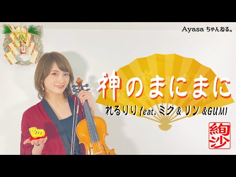 【バイオリニストAyasa】バイオリンで ”れるりりfeat.ミク&リン&GUMI”「神のまにまに」を弾いてみた