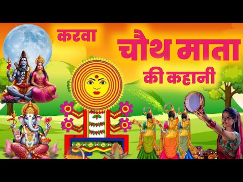 करवा चौथ की व्रत कथा  | karwa chauth katha | karva chauth vrat katha | करवा चौथ की कहानी