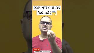 RRB NTPC में GS कैसे करें? #shorts #rrbntpc #rrb