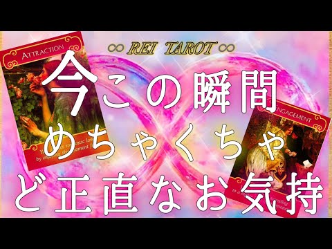 【💫めちゃくちゃはっきり伝えてくれました💫】♥️今この瞬間めちゃくちゃど正直なお気持ち♥️