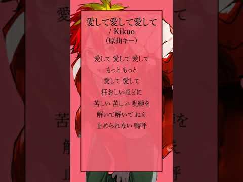 【最強の高音系を目指して】愛して愛して愛して / Kikuo  #shorts