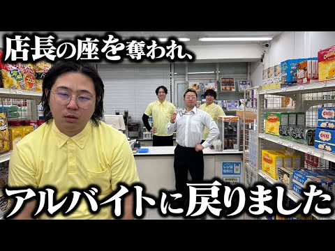 【コンビニ】店長の座を奪われ、アルバイトに戻りました。