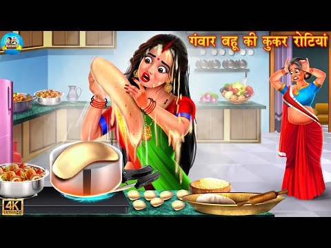 गंवार बहू की कुकर रोटियाँ | Rotiyan | Saas Bahu | Hindi Kahani | Moral Stories | Bedtime Stories