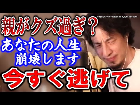 【ひろゆき】※クズ親は本当に危険です※あなたの人生崩壊します…毒親との向き合い方についてひろゆき【切り抜き／論破】