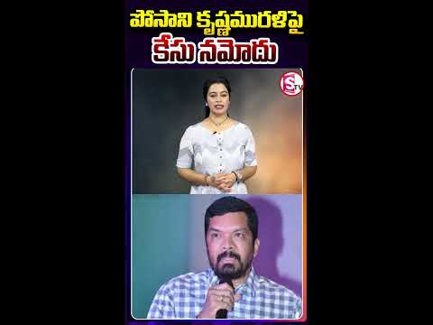 పోసాని కృష్ణమురళిపై కేసు నమోదు...| Posani Krishna Murali #pawankalyan #posanikrishnamurali