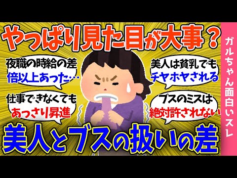 【ガルch面白】美人とブスじゃ扱いの差酷くない？実際にそう感じたエピソードｗｗ【まとめ】