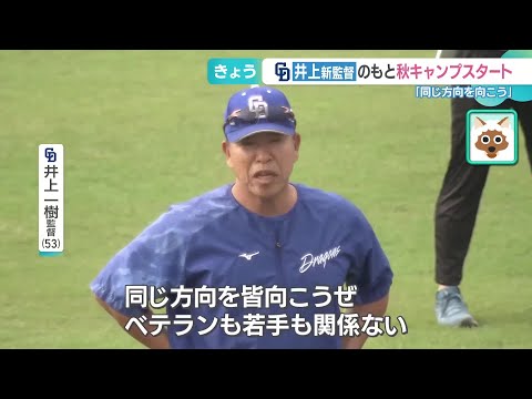 「同じ方向を皆向こうぜ」井上新監督のもと、中日ドラゴンズの秋季キャンプがスタート (24/11/01 17:20)