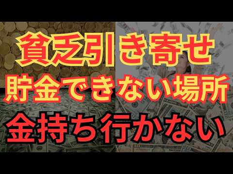 【貧乏神引き寄せ】行ったら貯金できない場所10選