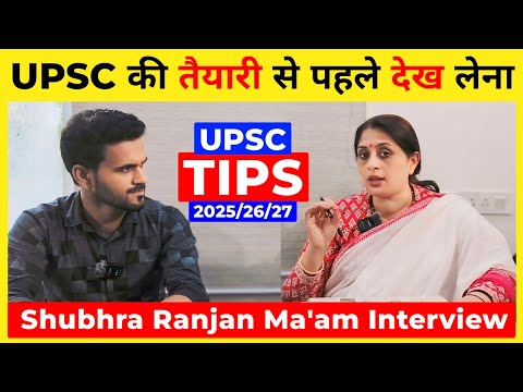 UPSC Tips By Shubhra Ranjan Ma'am🔥 | Shubhra Ranjan PSIR | Shubhra Ranjan Interview