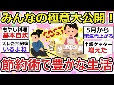 【有益】【お得】気づいた人だけが得をする、驚きの節約術♪ 浮いたお金で贅沢を楽しむ。やりすぎ注意の罠も!?【ガルちゃん】