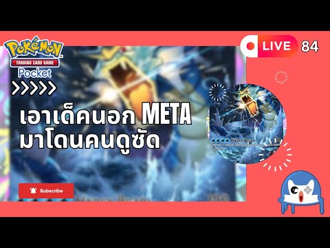 🔴 LIVE084/ มาสู้กันสู้กัน  | Pokemon TCG Pocket