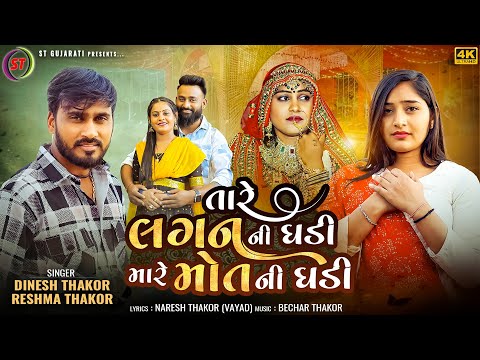 Tare Lagni Ghadi Mare Mot Ni Ghadi - Dinesh Thakor, Reshma Thakor | તારે લગનની ઘડી મારે મોત ની ઘડી