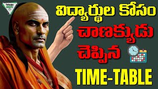 CHANAKYA NITI | Most Effective Time Table For Students 🔥 | TOPPER అవ్వాలంటే  ఈ TIME TABLE పాటించండి