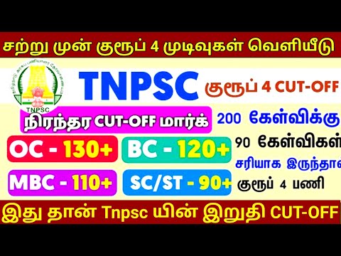 🔴TNPSC GROUP 4  RESULT Recent Updates போனஸ் மார்க் group 4  ] Tnpsc G 4 latest news 2024 tneb 210