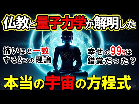 【2ch不思議体】怖いくらい一致する仏教と量子力学！2つの理論が解き明かす宇宙の真理とは？世界の99%は幻想だった！【スレゆっくり解説】