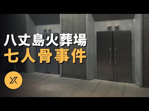 八丈島火葬場七人骨事件，一樁與數字七有關的詭異事件 | X調查