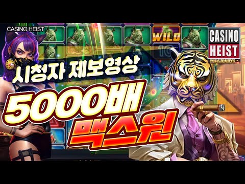 [슬롯머신] 👩🏻‍🦲 카지노헤이스트 👩🏻‍🦲 CASINO HEIST : 5000배 MAXWIN !! [슬롯]