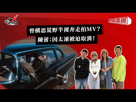 曾構思荒野半裸奔走拍MV？陳蕾：因太凍被迫取消！