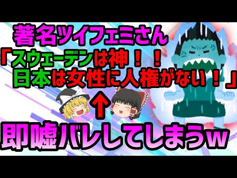 海外に理想を抱く著名ツイフェミさん、敢え無く撃沈してしまう