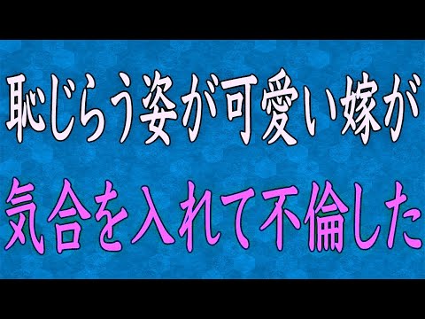 【スカッと】恥じらう姿が可愛かった新妻が５年後、仕事と嘘をつき浮気三昧のクズ嫁に→俺は２年かけて集めた証拠を突きつけ、さらに衝撃の真実を告げた…