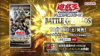 【公式CM】遊戯王OCG デュエルモンスターズ BATTLE OF CHAOS（バトル・オブ・カオス）10月16日発売 ≪30秒版≫