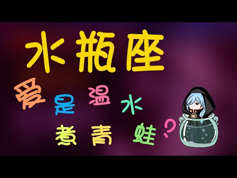 【水瓶座】水瓶的愛是溫水煮青蛙？愛妳的水瓶仟萬不能錯過