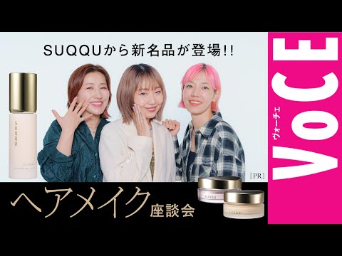 【SUQQU】から新名品が登場。「ザ プライマー」の魅力を大人気ヘアメイクが白熱トーク！【ヘアメイク座談会】［PR］