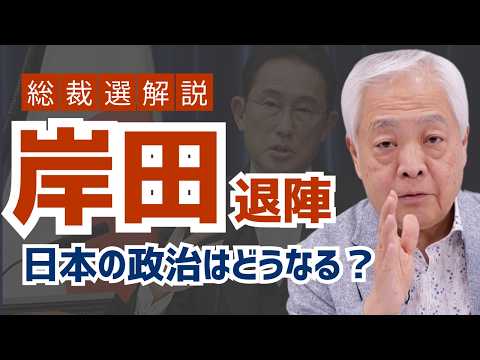 【総裁選】岸田氏が退陣を表明。今後の自民党はどうなる？次期総裁に求めることは…