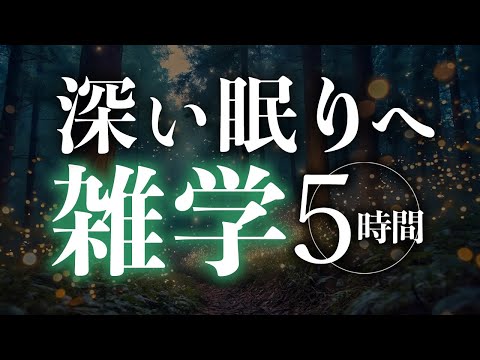 【睡眠導入】深い眠りへ雑学5時間【合成音声】