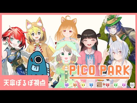 【大人数コラボ配信】ピコパピコパ【＃ゲーム配信】