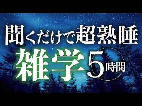 【睡眠導入】聞くだけで超熟睡雑学5時間【合成音声】