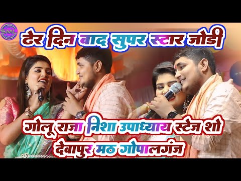 ढेर दिन बाद सुपर स्टार जोड़ी Golu Raja_Nisha Upadhyay_New Stage Show_देवापुर मठ