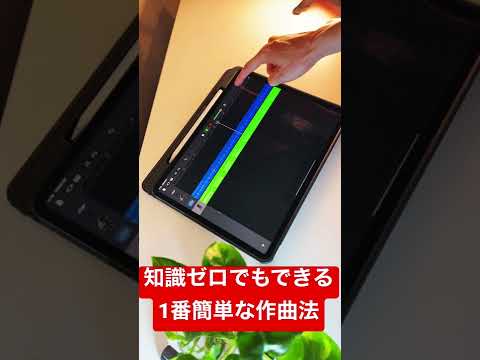 初心者でもGarageBandですぐに簡単に曲を作る方法　#shorts #garageband #ipad #iphone #作曲