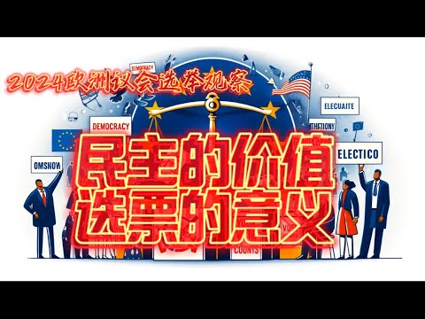 2024欧洲议会选举观察：民主的价值与选票的意义