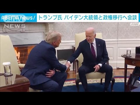 政権移行に向けバイデン・トランプ会談始まる(2024年11月14日)