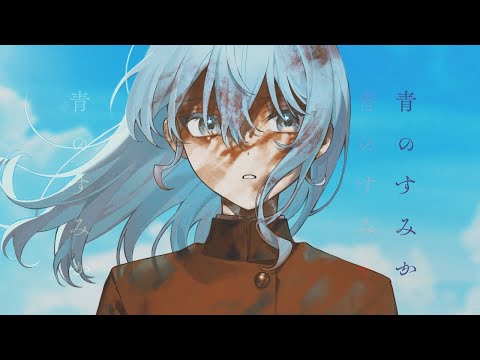 青のすみか / 星街すいせい(Cover)