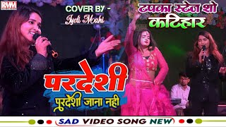 ज्योति माही टपका कटिहार स्टेज शो | परदेशी परदेशी जाना नहीं | Jyoti Mahi Hit Video | pardesi pardesi