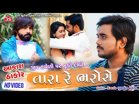 Jiv Hatheli Par Muki Didho Tara Re Bharose - Aakash Thakor -  Jigar Studio