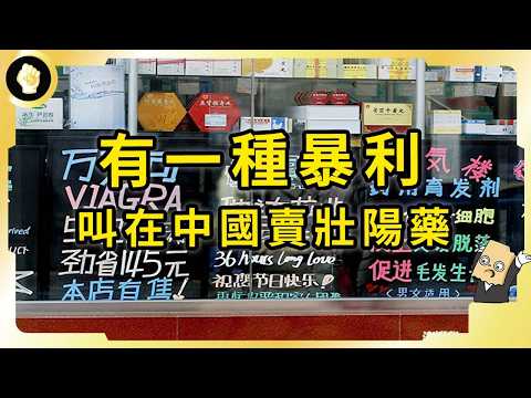 中國人吃掉多少壯陽藥？暴利背後暗藏哪些問題？為何壯陽藥如此熱銷？