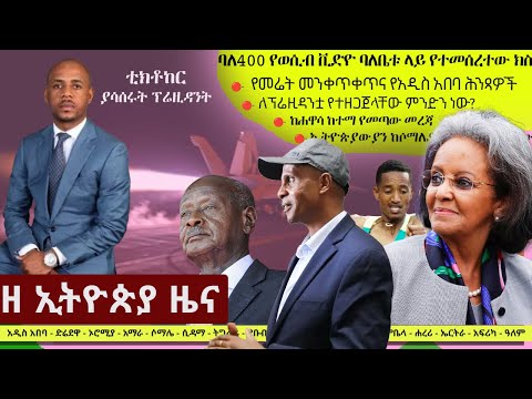 Ethiopia ዘ ኢትዮጵያ የዕለቱ ዜና | The Ethiopia Daily Ethiopia News November 13, 2024 | The Ethiopia Channel