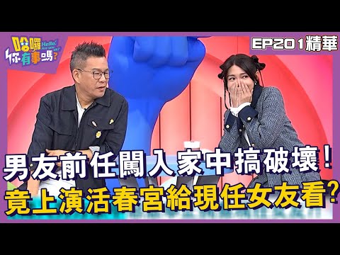 【精華】男友前任闖入家中搞破壞！竟上演活春宮給現任女友看？︱EP201👋20241111︱#哈囉你有事嗎