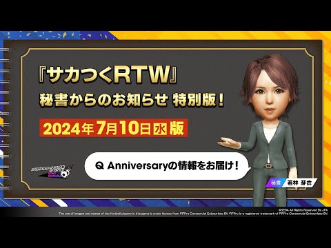 『サカつくRTW』秘書からのお知らせ特別版_2024年7月10日版