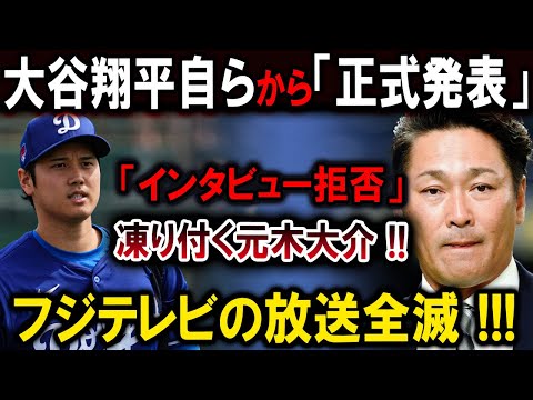 【大谷翔平】大谷翔平自らから「正式発表」「インタビュー拒否」凍り付く元木大介 !!フジテレビの放送全滅 !!!【最新/MLB/大谷翔平/山本由伸】