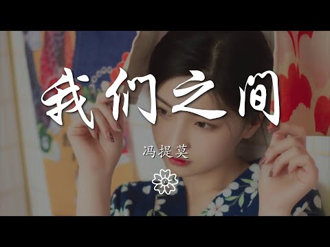 馮提莫 - 我們之間『一次一次你陽光明媚』【動態歌詞Lyrics】