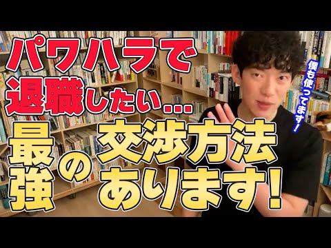 【DaiGo ビジネス】パワハラ上司などで退職を考えている人は是非見て下さい!【切り抜き】