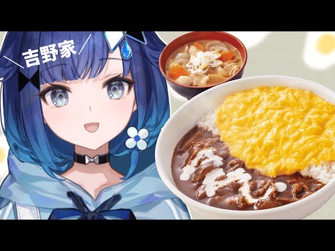 【実食】吉野家に美味しそうなハヤシライスが出てたよ【ぶいすぽっ！ / 紡木こかげ】