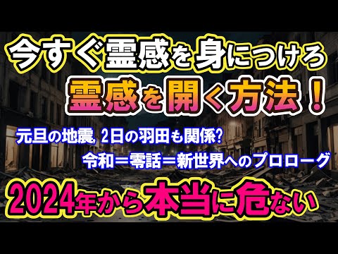 【2ch不思議体】2024年からは本当に危ない！霊感を身に着けてくれ、霊感を開く方法教える【スレゆっくり解説】